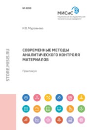 бесплатно читать книгу Современные методы аналитического контроля материалов. Практикум автора Ирина Муравьева