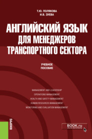 бесплатно читать книгу Английский язык для менеджеров транспортного сектора. (Бакалавриат, Магистратура). Учебное пособие. автора Татьяна Полякова