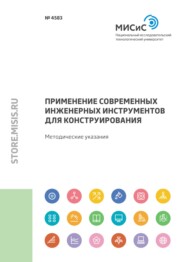 бесплатно читать книгу Применение современных инженерных инструментов для конструирования автора Ольга Дербенева