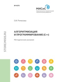 бесплатно читать книгу Алгоритмизация и программирование (С++) автора Ольга Ремизова