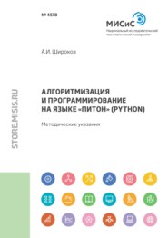 бесплатно читать книгу Алгоритмизация и программирование на языке «Питон» (Python) автора Андрей Широков