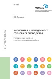 бесплатно читать книгу Экономика и менеджмент горного производства автора Екатерина Трушина