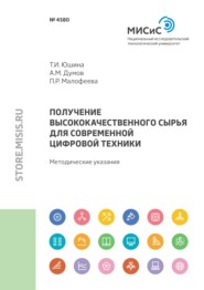 бесплатно читать книгу Получение высококачественного сырья для современной цифровой техники автора Полина Малофеева