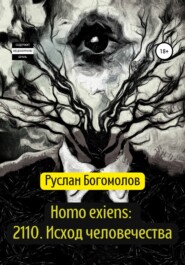 бесплатно читать книгу Homo exiens: 2110. Исход человечества автора Руслан Богомолов