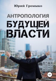 бесплатно читать книгу Антропология будущей власти автора Юрий Громыко