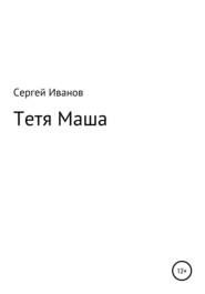 бесплатно читать книгу Тетя Маша автора Сергей Иванов