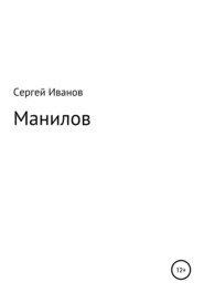 бесплатно читать книгу Манилов автора Сергей Иванов