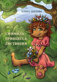 бесплатно читать книгу Ежимила – принцесса Листвянки автора Елена Шилова