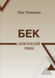бесплатно читать книгу Бек: политический роман автора Олег Попенков