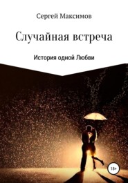 бесплатно читать книгу Случайная встреча. История одной любви автора Сергей Максимов