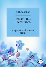 бесплатно читать книгу Памяти В.С. Высоцкого и другие избранные стихи автора Александр Коробов