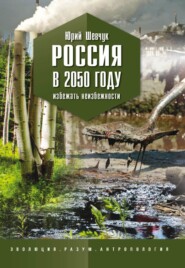 бесплатно читать книгу Россия в 2050 году. Избежать неизбежности автора Юрий Шевчук