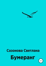 бесплатно читать книгу Бумеранг автора Светлана Сазонова