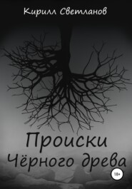 бесплатно читать книгу Происки Чёрного древа автора Кирилл Светланов