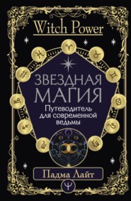 бесплатно читать книгу Звездная магия. Путеводитель для современной ведьмы автора Падма Лайт