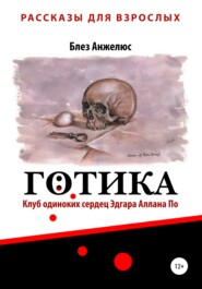 бесплатно читать книгу Готика. Клуб одиноких сердец Эдгара Аллана По автора Блез Анжелюс