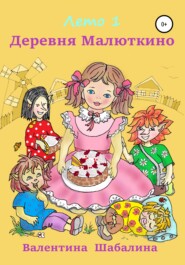бесплатно читать книгу Деревня Малюткино. Лето 1 автора Валентина Шабалина