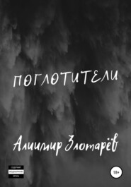 бесплатно читать книгу Поглотители автора Алиимир Злотарёв