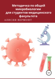 бесплатно читать книгу Методичка по общей микробиологии для студентов медицинского факультета автора Алисия Вермонт