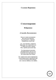 бесплатно читать книгу Спасибо, Вдохновение. Стихотворения автора Вероника Селевко