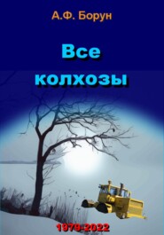 бесплатно читать книгу Все колхозы автора Александр Борун