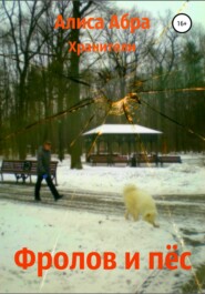 бесплатно читать книгу Фролов и пёс автора Алиса Абра