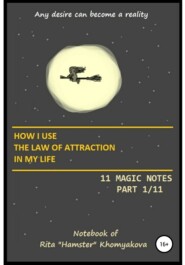 бесплатно читать книгу How I Use The Law of Attraction in My Life: 11 Magic Notes. Part 1/11 автора Rita Khomyakova