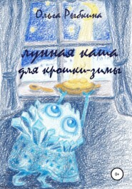 бесплатно читать книгу Лунная каша для крошки-зимы автора Ольга Рыбкина