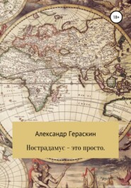 бесплатно читать книгу Нострадамус – это просто автора Александр Гераскин