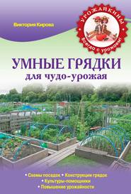 бесплатно читать книгу Умные грядки для чудо-урожая автора Виктория Кирова