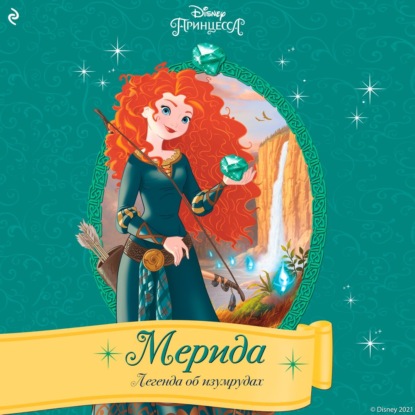 Мерида. Легенда об изумрудах