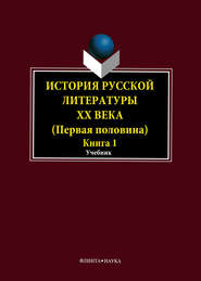 бесплатно читать книгу История русской литературы XX века. Первая половина. Книга 1: Общие вопросы автора  Коллектив авторов