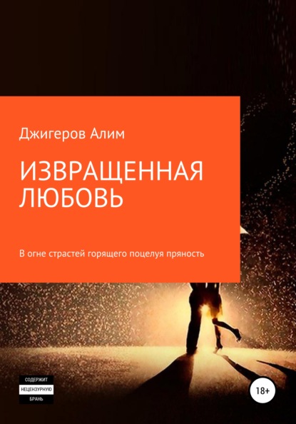 Извращенная любовь