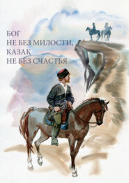 бесплатно читать книгу Бог не без милости, казак не без счастья автора Литагент Православное издательство “Сатисъˮ ООО