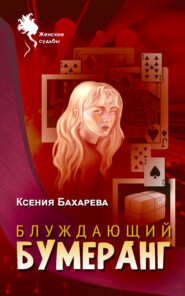 бесплатно читать книгу Блуждающий бумеранг автора Ксения Бахарева
