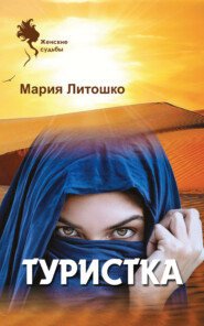 бесплатно читать книгу Туристка автора Мария Литошко