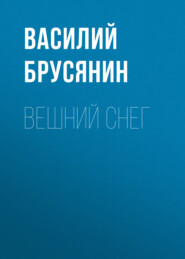 бесплатно читать книгу Вешний снег автора Василий Брусянин
