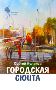 бесплатно читать книгу Городская сюита автора Сергей Кулаков