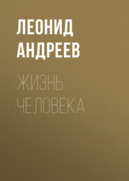 бесплатно читать книгу Жизнь Человека автора Леонид Андреев