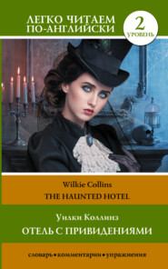 бесплатно читать книгу The Haunted Hotel / Отель с привидениями автора Уильям Уилки Коллинз