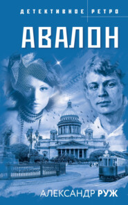 бесплатно читать книгу Авалон автора Александр Руж