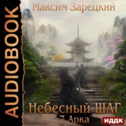 бесплатно читать книгу Небесный шаг (7 арка) автора Максим Зарецкий