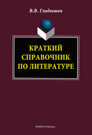 бесплатно читать книгу Краткий справочник по литературе автора Владимир Гладышев