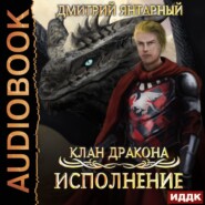 бесплатно читать книгу Клан дракона. Книга 4. Исполнение автора Дмитрий Янтарный