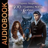 бесплатно читать книгу 400 страниц моей любви автора Марина Андреева
