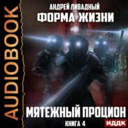 бесплатно читать книгу Мятежный Процион автора Андрей Ливадный