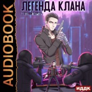 бесплатно читать книгу Легенда Клана автора Евгений Бергер