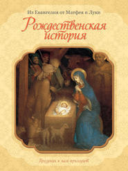 бесплатно читать книгу Рождественская история автора  Сборник