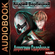 бесплатно читать книгу Дорогами Одарённых автора Андрей Вербицкий