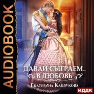 бесплатно читать книгу Давай сыграем в любовь автора Екатерина Каблукова